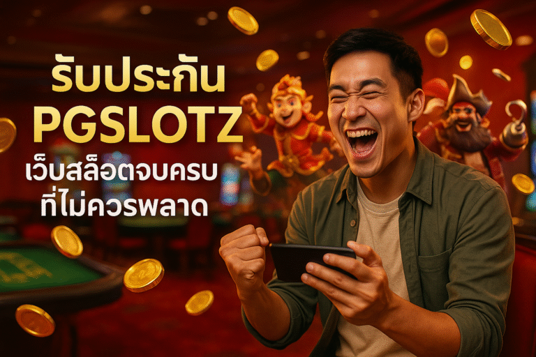 รับประกัน PGSLOTZ เว็บสล็อตจบครบที่ไม่ควรพลาด