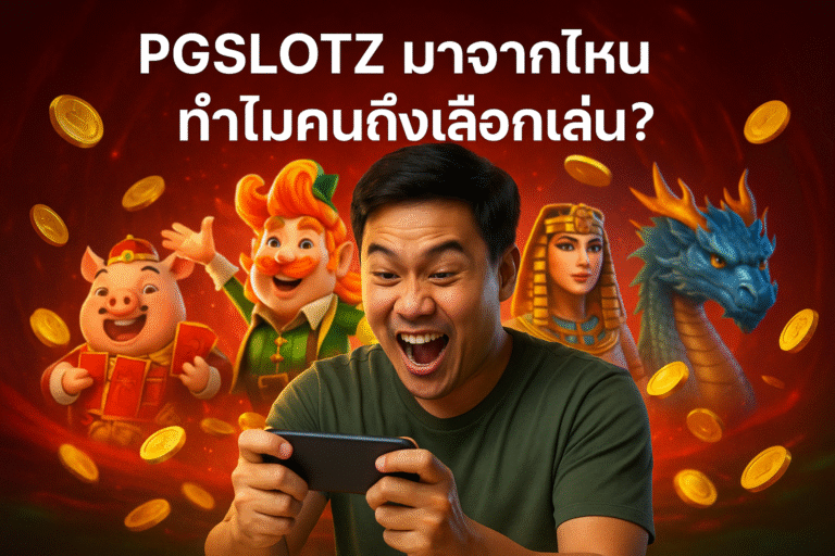 PGSLOTZ มาจากไหน ทำไมคนถึงเลือกเล่น?