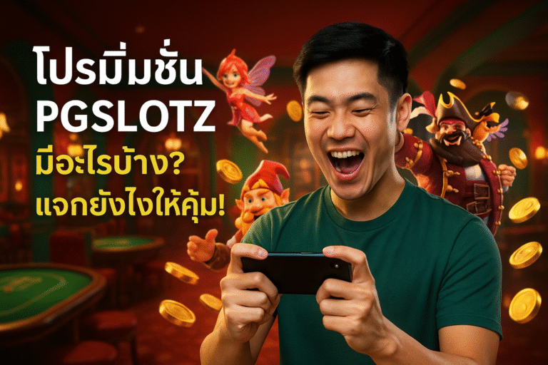โปรโมชั่น PGSLOTZ มีอะไรบ้าง? แจกยังไงให้คุ้ม!