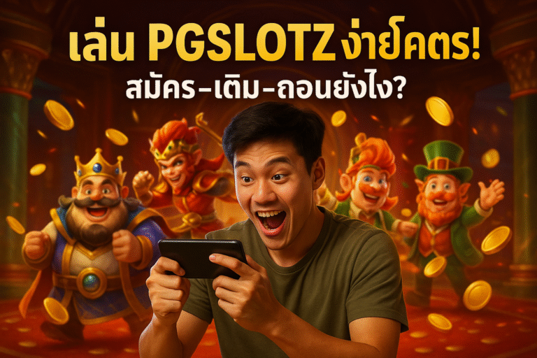 เล่น PGSLOTZ ง่ายโคตร! สมัคร‑เติม‑ถอนยังไง?
