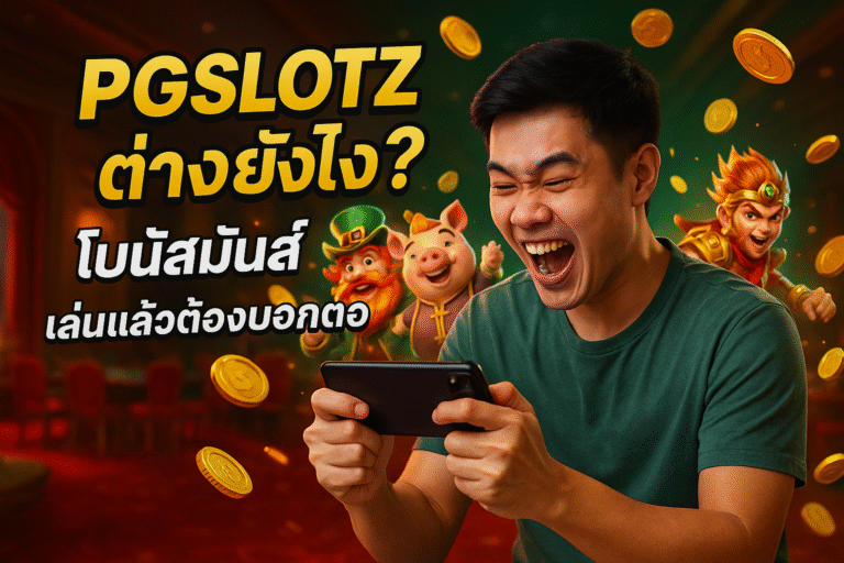 PGSLOTZ ต่างยังไง? โบนัสมันส์ เล่นแล้วต้องบอกต่อ