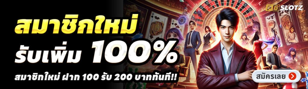 PGSLOTZ-สล็อต-ฝาก-100-รับ-200