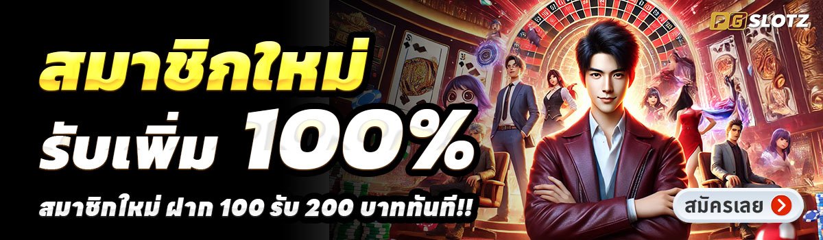 PGSLOTZ-สล็อต-ฝาก-100-รับ-200