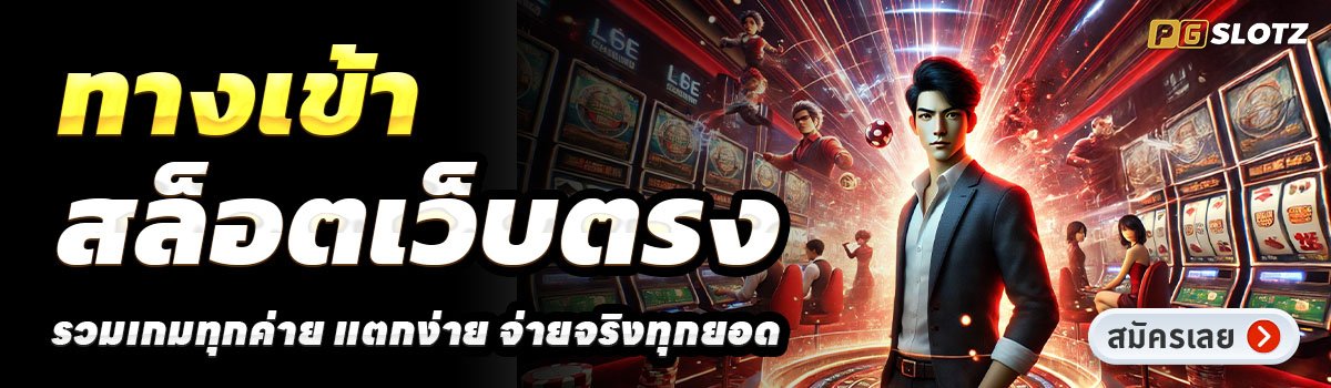 PGSLOTZ-สล็อตเว็บตรง