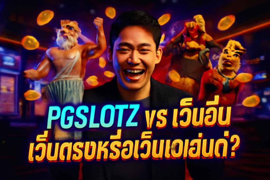 PGSLOTZ vs เว็บอื่น เว็บตรงหรือเว็บเอเย่นต์?