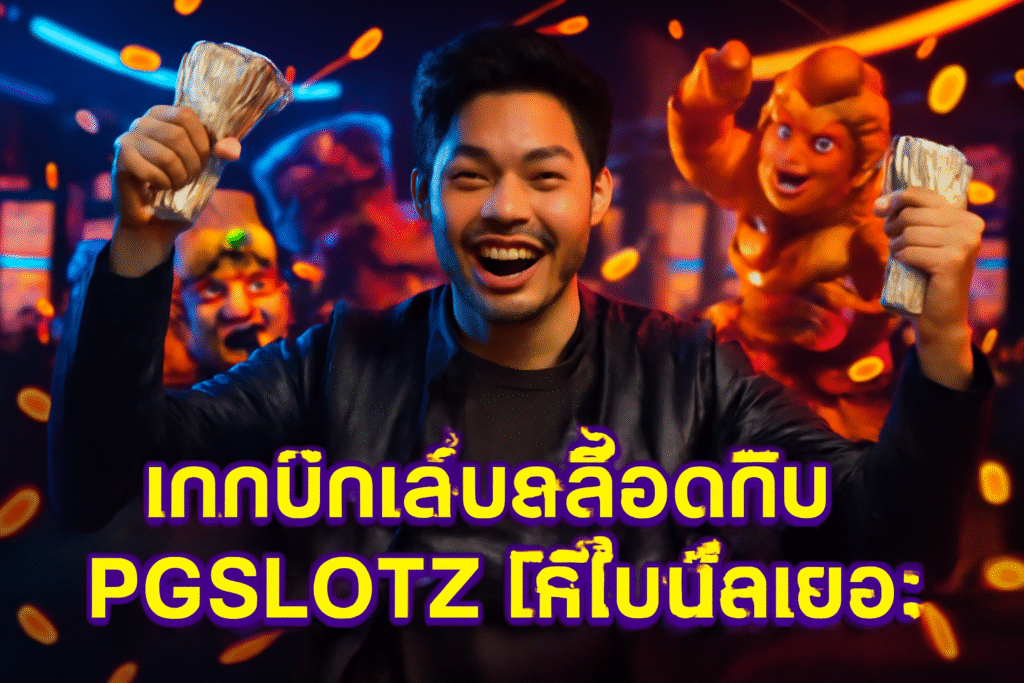 เทคนิคเล่นสล็อตกับ PGSLOTZ ให้โบนัสเยอะ