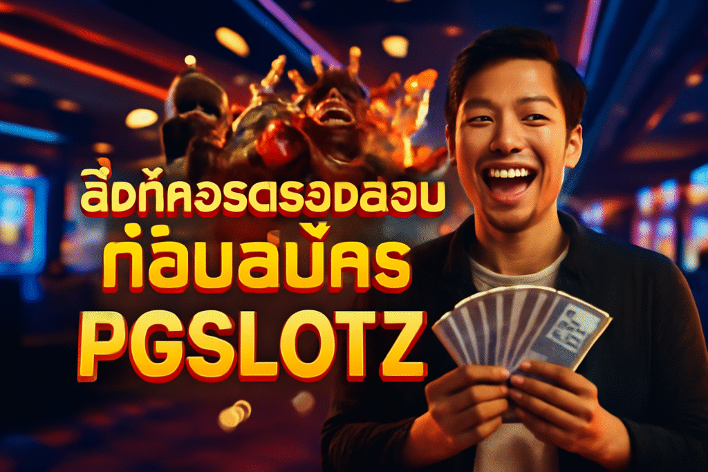 สิ่งที่ควรตรวจสอบก่อนสมัคร PGSLOTZ