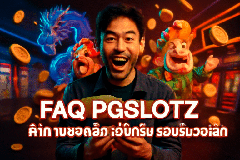 FAQ PGSLOTZ – คำถามยอดฮิต เว็บตรง รองรับวอเลท